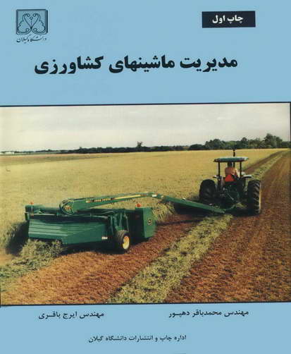 مدیریت ماشینهای کشاورزی